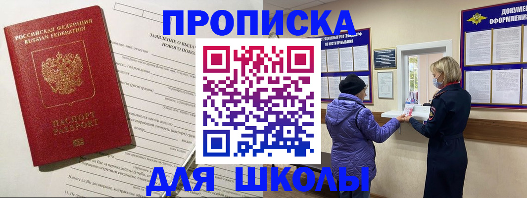 прописка для школы в Чудово